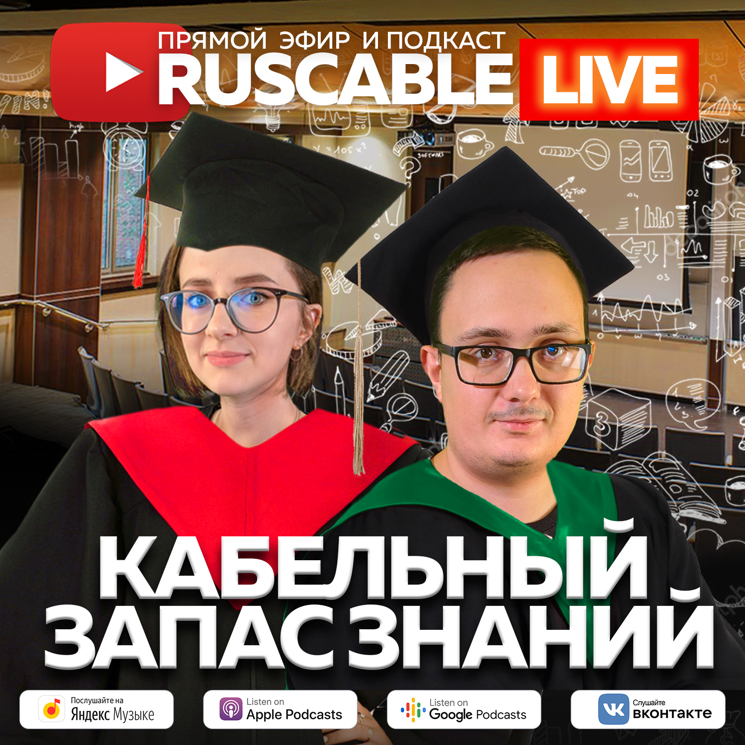 RusCable Live — Кабельный запас знаний. Эфир 10.06.2022 — Кабель.FM —  RusCable Подкасты