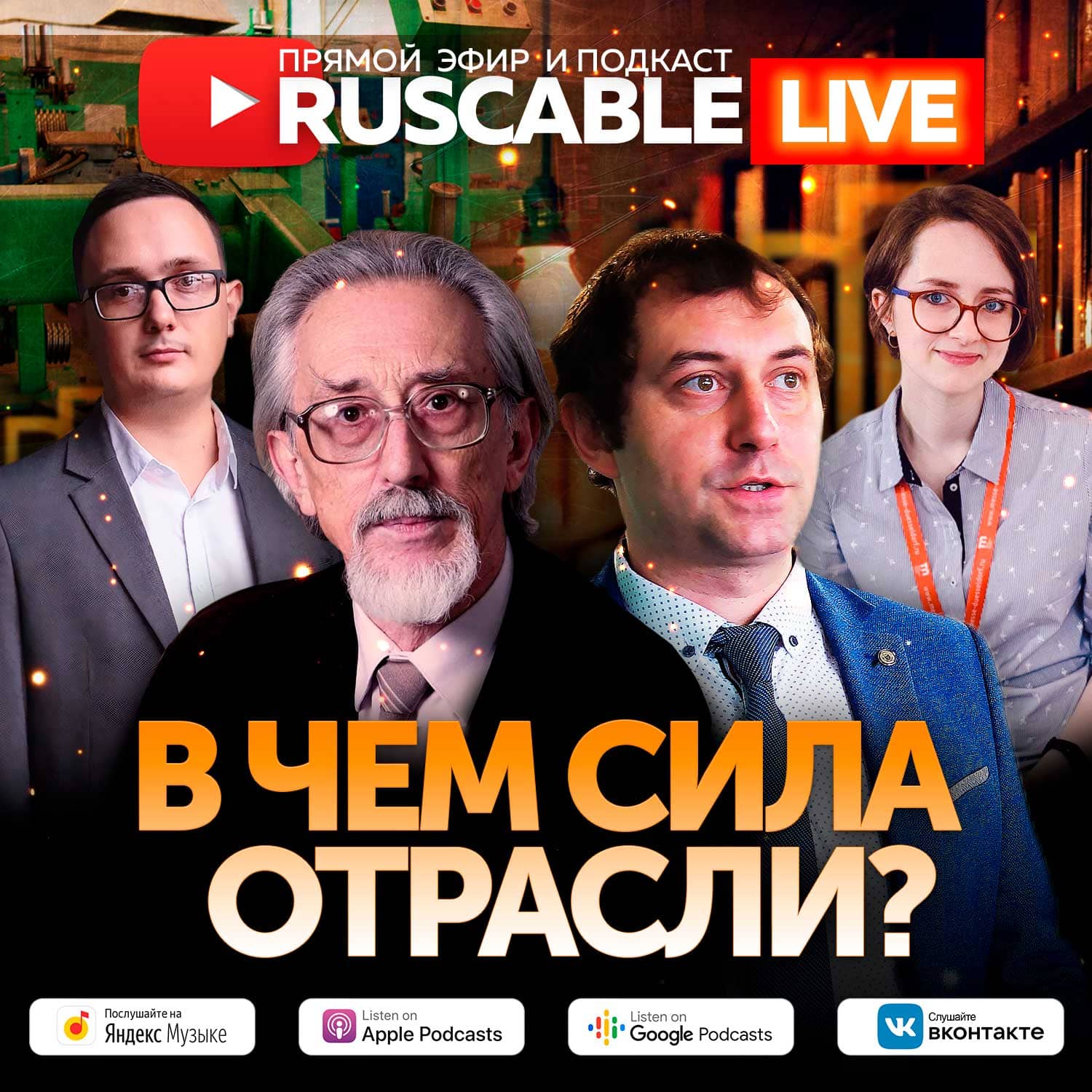 RusCable Live — В чем сила отрасли? Эфир 29.07.2022 — Кабель.FM — RusCable  Подкасты