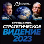 Стратегическое видение 2023. Максим Третьяков и Сергей Переслегин