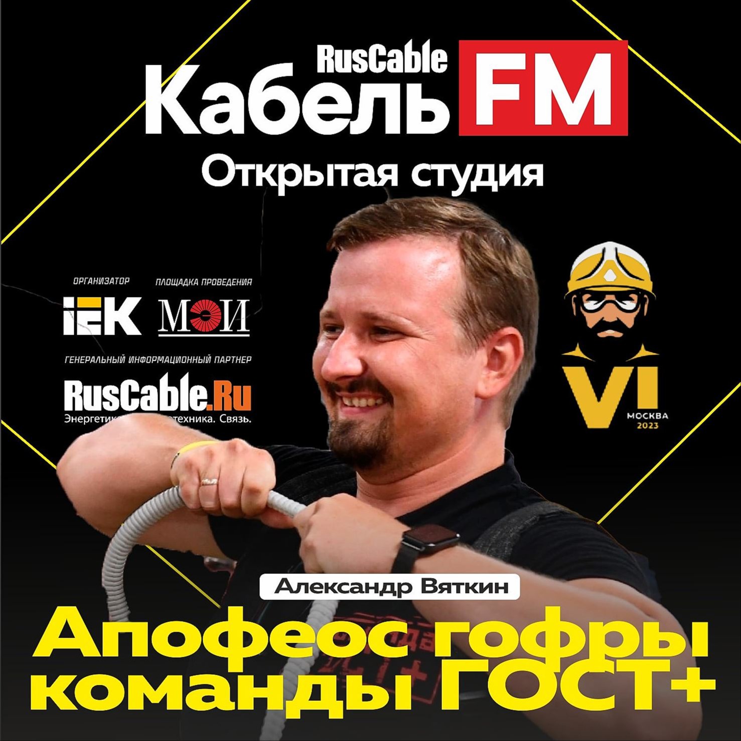 Апофеоз гофры команды ГОСТ+. Александр Вяткин. Открытая студия Kabel.FM  Чемпионат электриков IEK — Кабель.FM — RusCable Подкасты